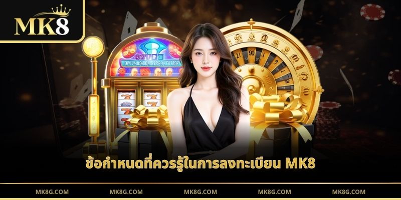 ข้อกำหนดที่ควรรู้ในการลงทะเบียน MK8