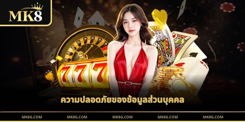 ความปลอดภัยของข้อมูลส่วนบุคคล