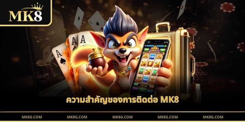 ความสำคัญของการติดต่อ MK8