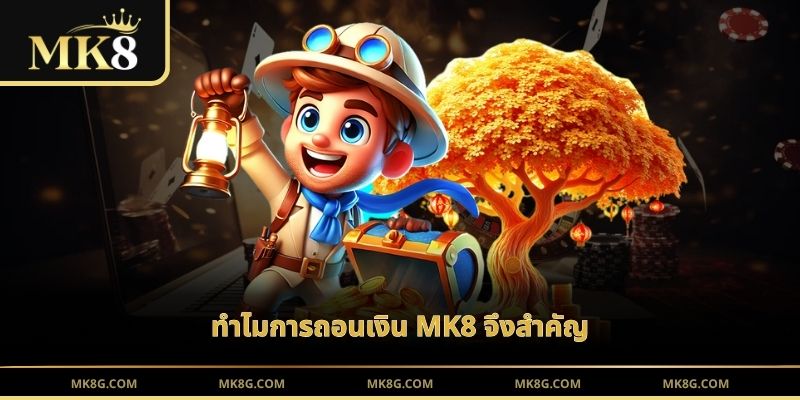 ทำไมการถอนเงิน MK8 จึงสำคัญ