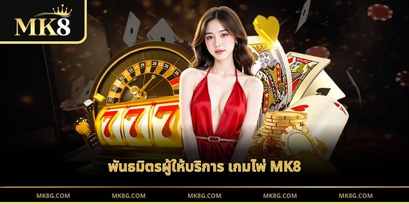 พันธมิตรผู้ให้บริการ เกมไพ่ MK8