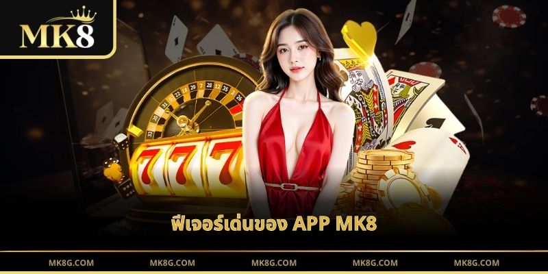 ฟีเจอร์เด่นของ APP MK8