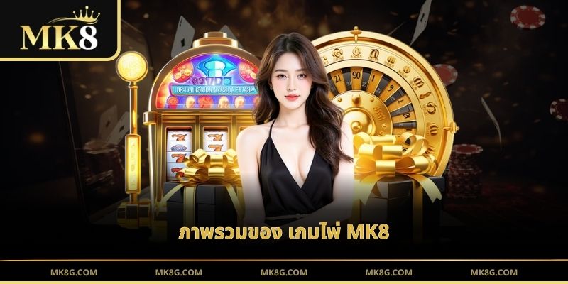 ภาพรวมของ เกมไพ่ MK8