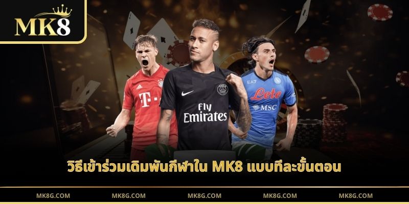 วิธีเข้าร่วมเดิมพันกีฬาใน MK8 แบบทีละขั้นตอน