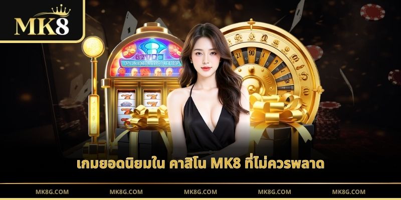 ข้อมูลโดยรวมเกี่ยวกับ คาสิโน MK8