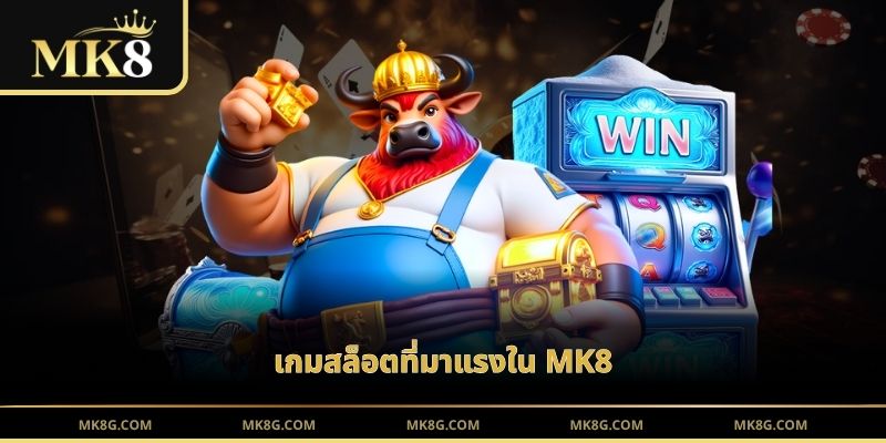 เกมสล็อตที่มาแรงใน MK8