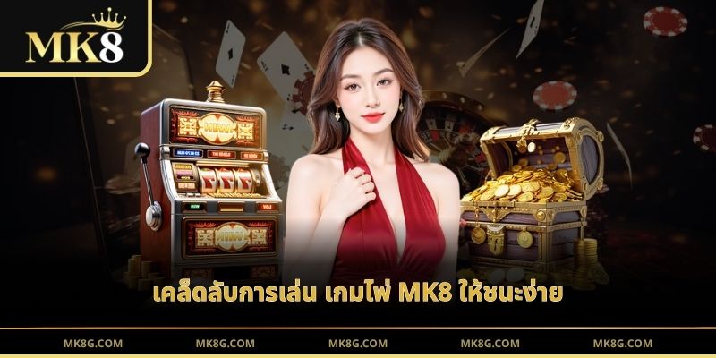 เคล็ดลับการเล่น เกมไพ่ MK8 ให้ชนะง่าย