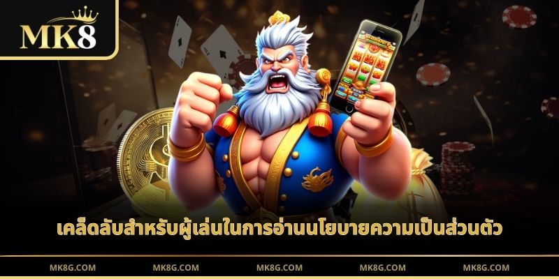 เคล็ดลับสำหรับผู้เล่นในการอ่านนโยบายความเป็นส่วนตัว