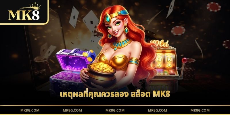 เหตุผลที่คุณควรลอง สล็อต MK8
