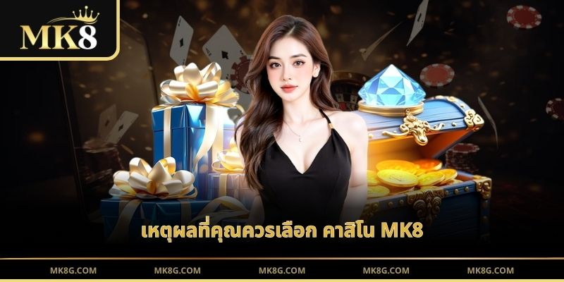 เหตุผลที่คุณควรเลือก คาสิโน MK8